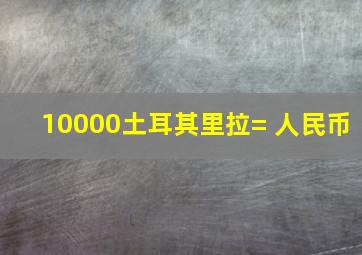 10000土耳其里拉= 人民币